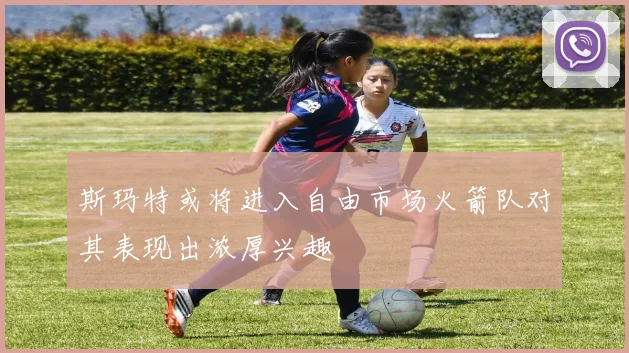 斯玛特或将进入自由市场火箭队对其表现出浓厚兴趣