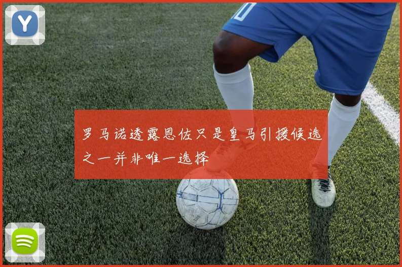 罗马诺透露恩佐只是皇马引援候选之一并非唯一选择