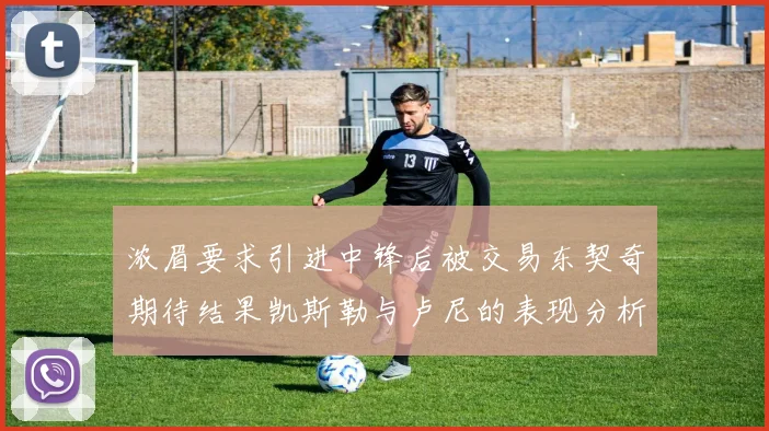 浓眉要求引进中锋后被交易东契奇期待结果凯斯勒与卢尼的表现分析