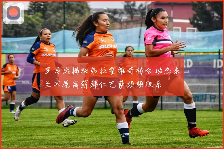 罗马诺揭秘弗拉霍维奇转会动态米兰不愿高薪拜仁巴萨频频联系