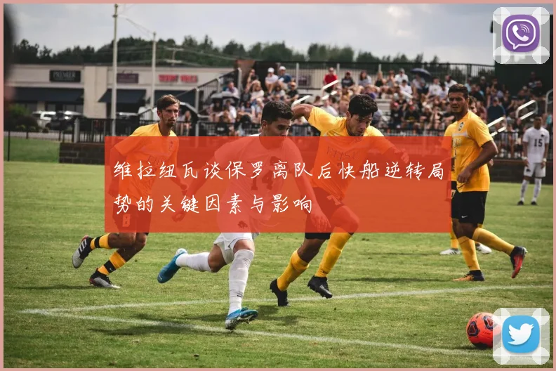 维拉纽瓦谈保罗离队后快船逆转局势的关键因素与影响