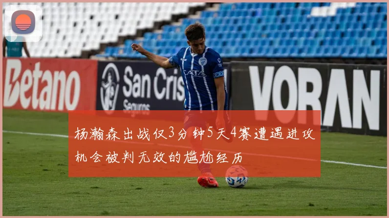 杨瀚森出战仅3分钟5天4赛遭遇进攻机会被判无效的尴尬经历