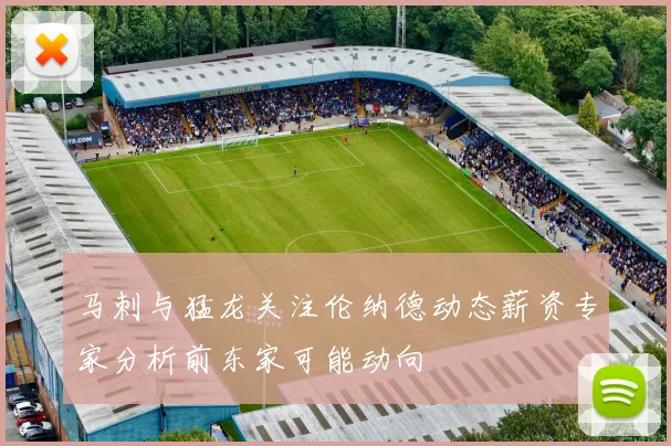 马刺与猛龙关注伦纳德动态薪资专家分析前东家可能动向