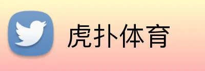 虎扑体育 logo